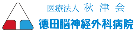 徳田脳神経外科病院