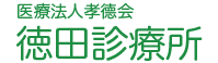 医療法人　孝德会　徳田診療所