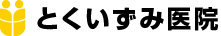 とくいずみ医院