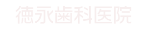 徳永歯科医院