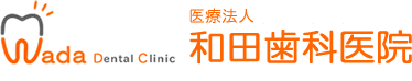 和田歯科医院