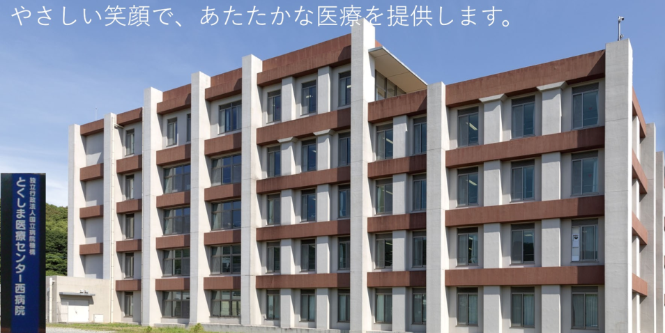 独立行政法人国立病院機構とくしま医療センター西病院