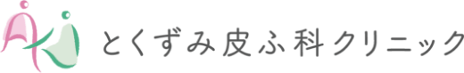 とくずみ皮ふ科クリニック