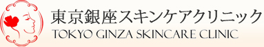 東京銀座スキンケアクリニック