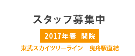 東京曳舟病院