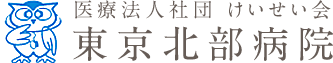 東京北部病院