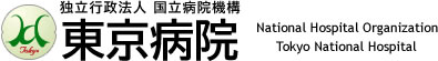国立病院機構 東京病院