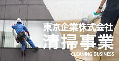 清掃事業サイトへ