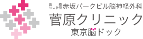 菅原クリニック東京脳ドック