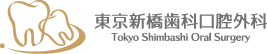 東京新橋歯科口腔外科
