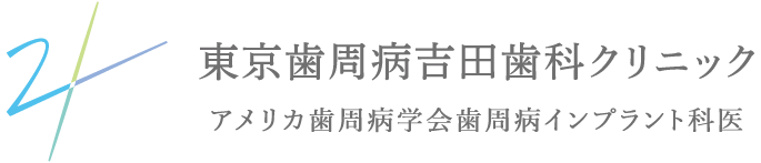 東京歯周病吉田歯科クリニック