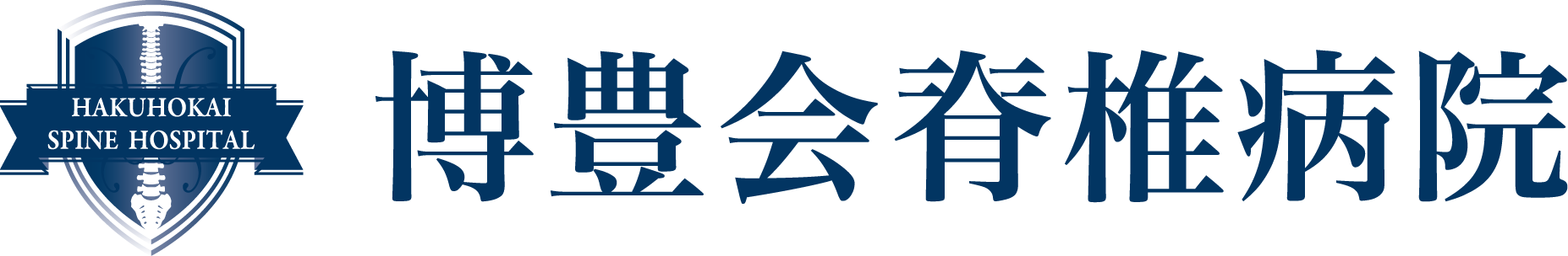 博豊会脊椎病院