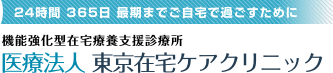 東京在宅ケアクリニック