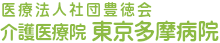 介護医療院 東京多摩病院
