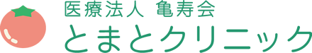 医療法人亀寿会 とまとクリニック