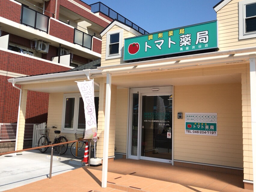 トマト薬局高座渋谷店 の写真