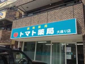 トマト薬局大通り店 の写真