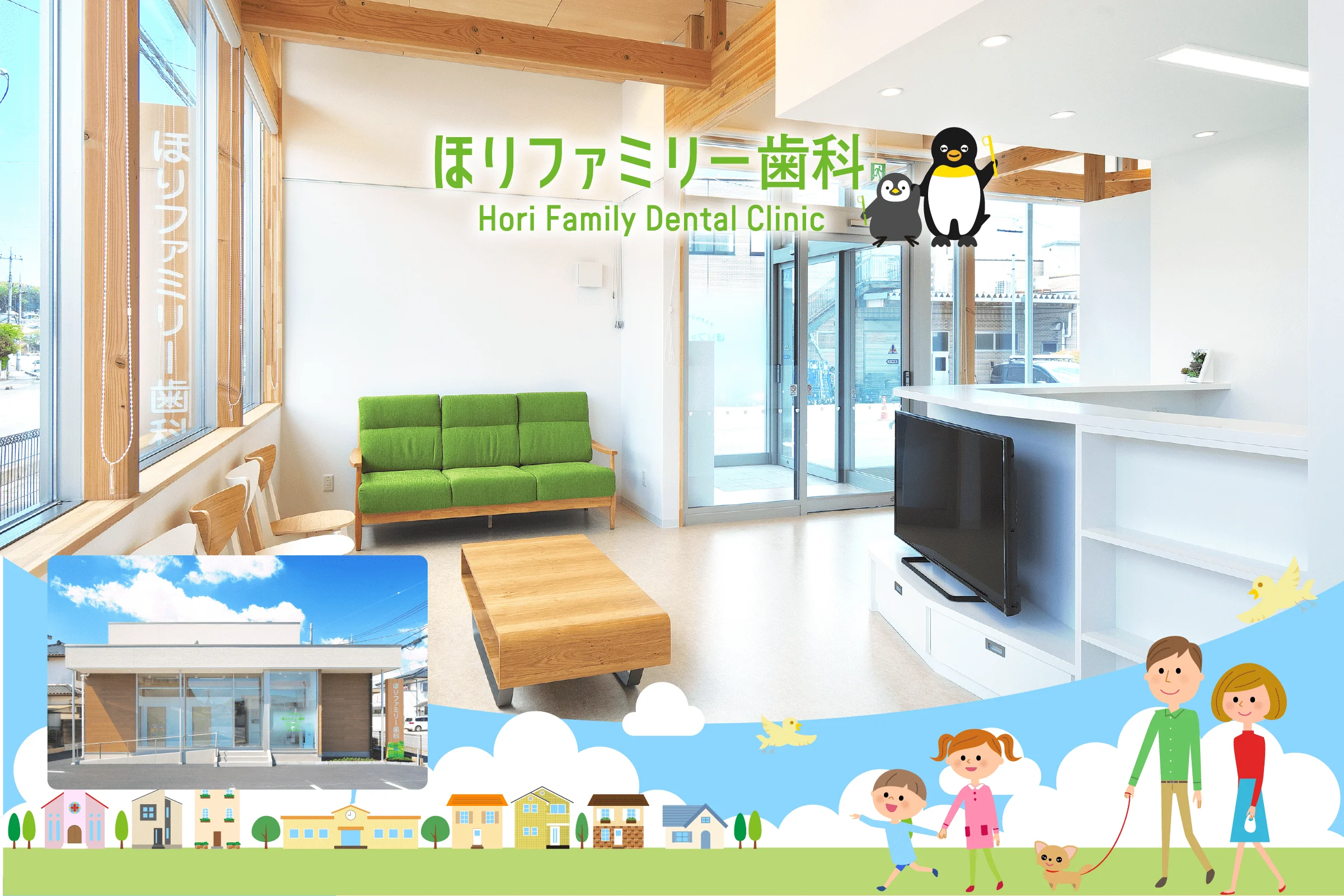 戸祭ほりファミリー歯科 の写真