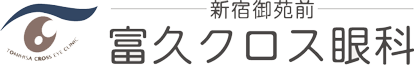 富久クロス眼科
