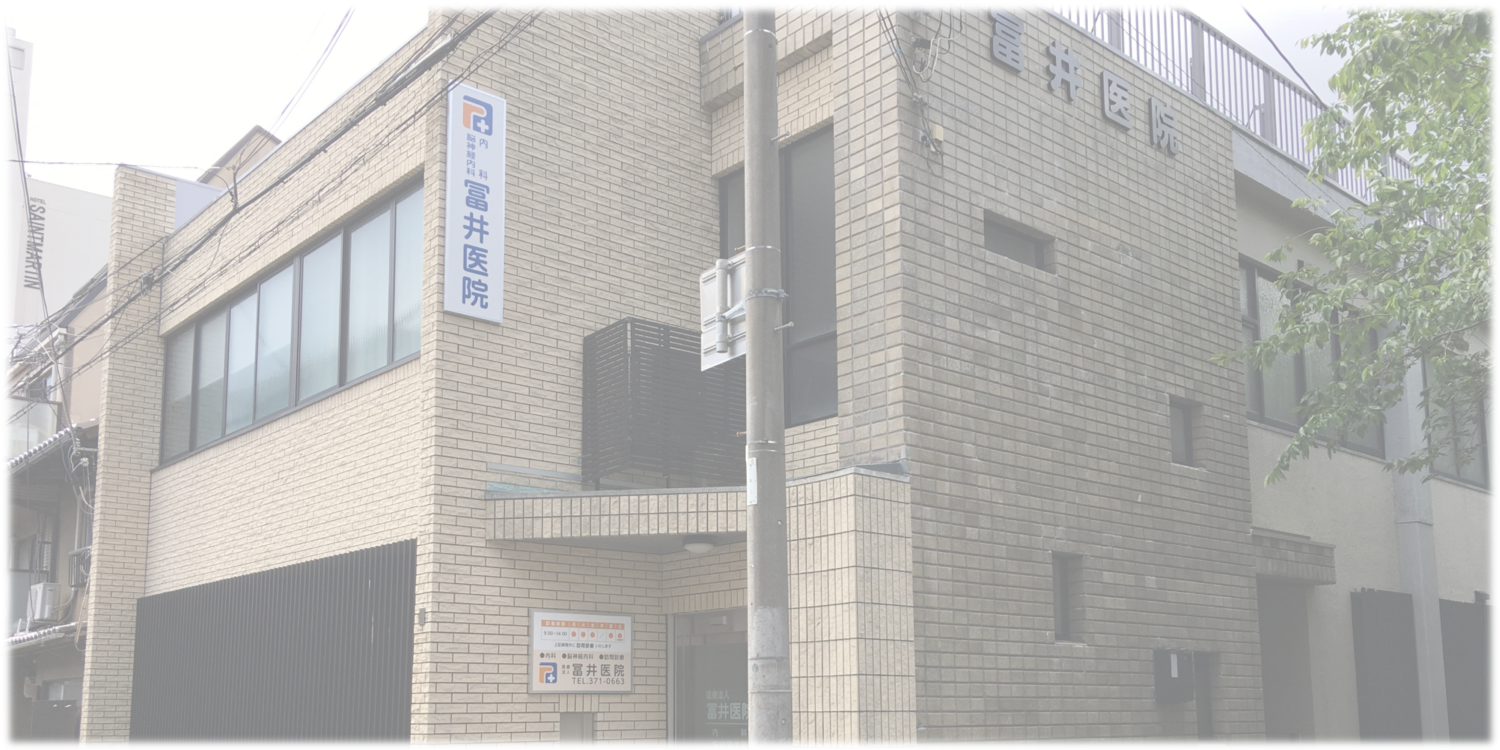 医療法人冨井医院 の写真