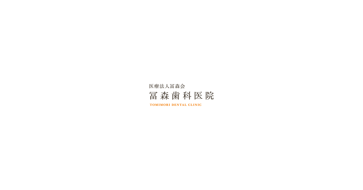 冨森歯科医院