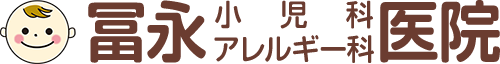冨永小児科アレルギー科医院