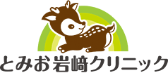 医療法人友希会　とみお岩﨑クリニック