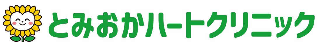 とみおかハートクリニック
