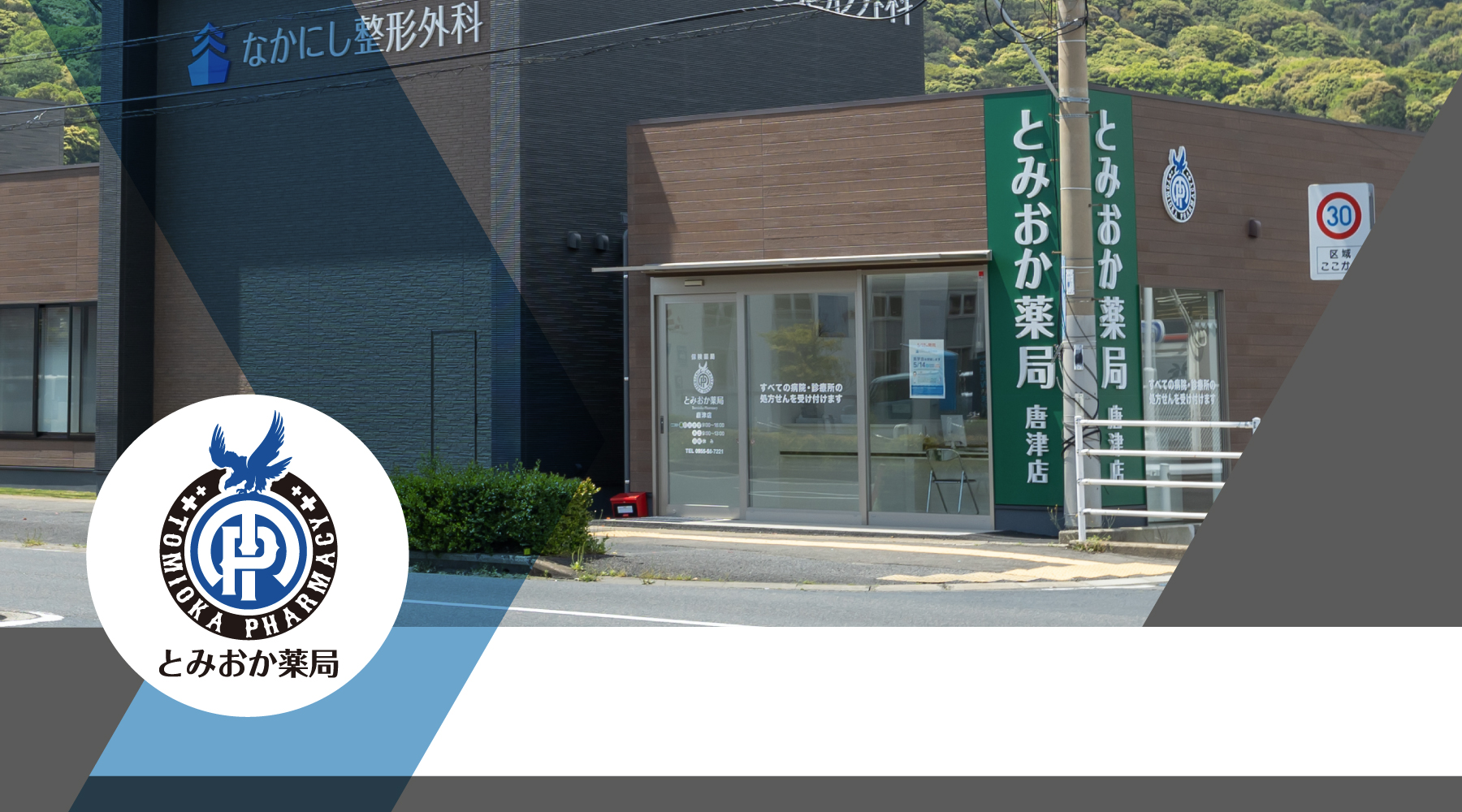 とみおか薬局和多田西山店 の写真