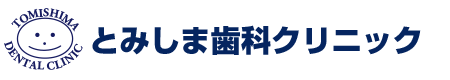 とみしま歯科クリニック