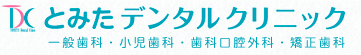 とみたデンタルクリニック