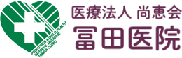 冨田医院