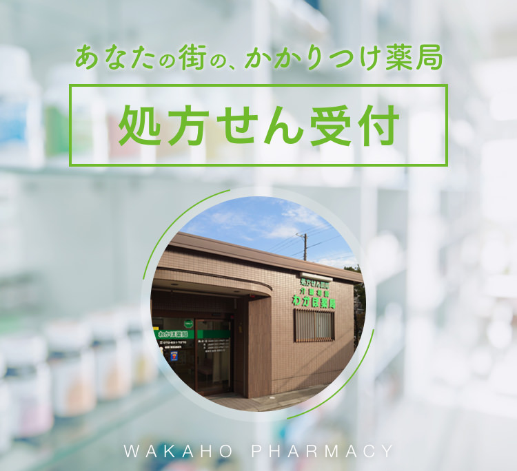 わかほ 薬局 の写真