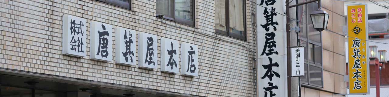 唐箕屋本店 の写真