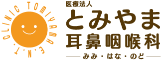 医療法人とみやま耳鼻咽喉科