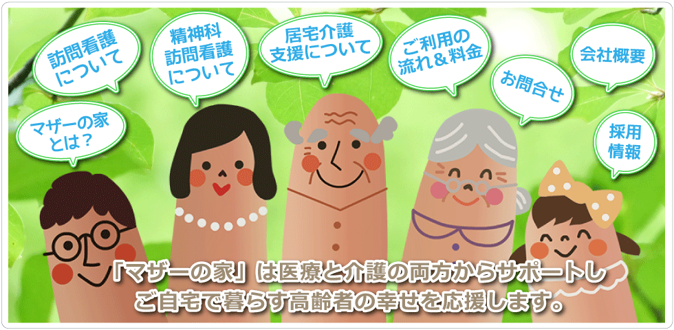 訪問看護リハビリステーション　マザーの家 の写真