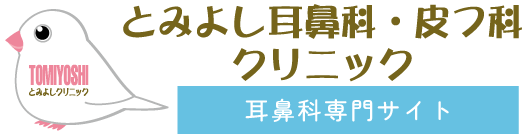 とみよし耳鼻科・皮フ科クリニック