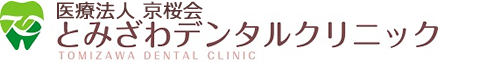 医療法人 京桜会 とみざわデンタルクリニック