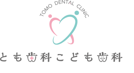 とも歯科こども歯科