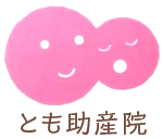 とも助産院　母乳育児相談室