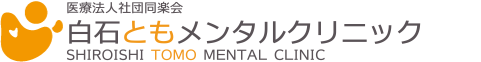医療法人社団同楽会 白石ともメンタルクリニック