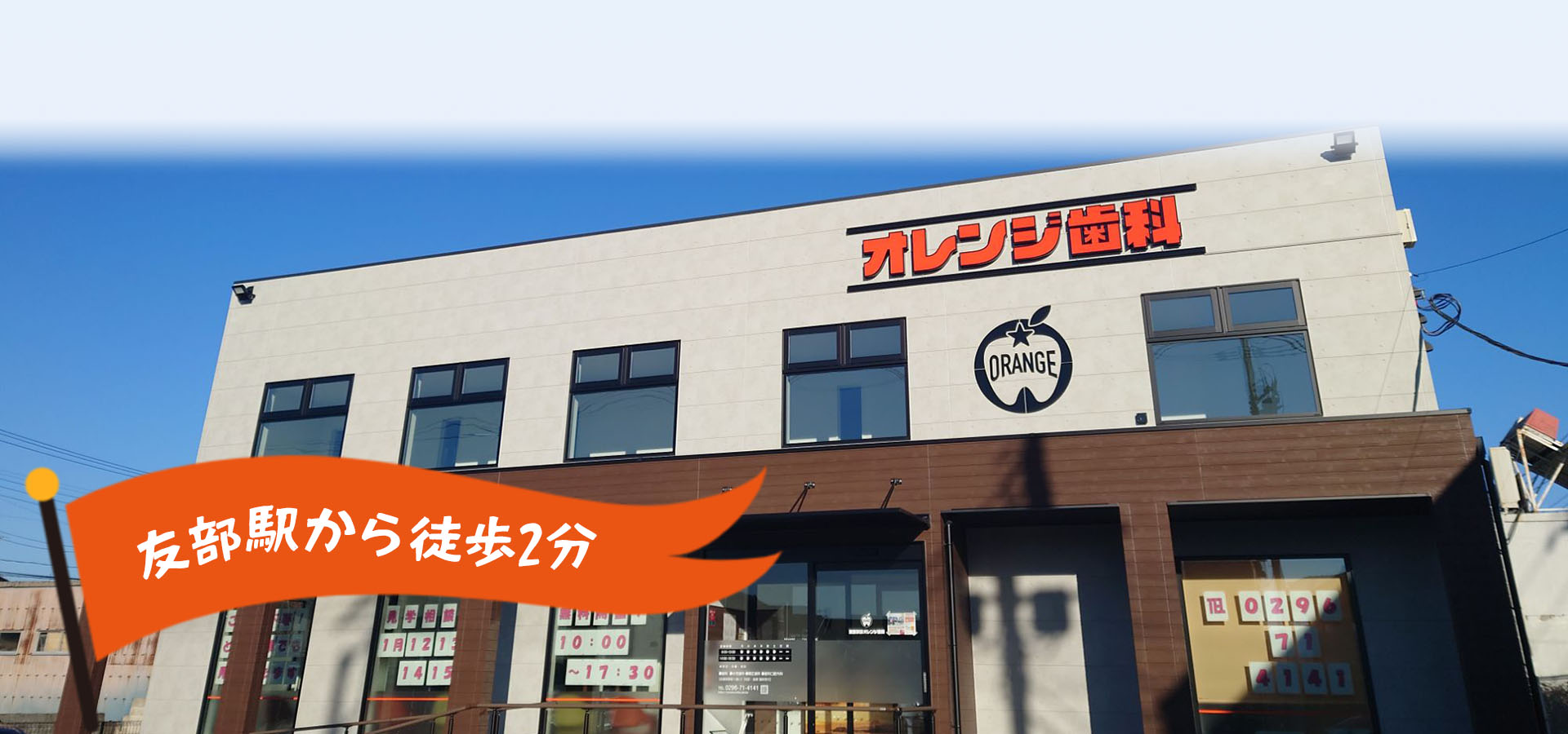 友部駅前オレンジ歯科 の写真