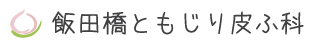 飯田橋ともじり皮ふ科