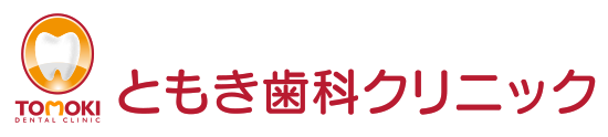ともき歯科クリニック