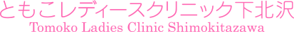 ともこレディースクリニック