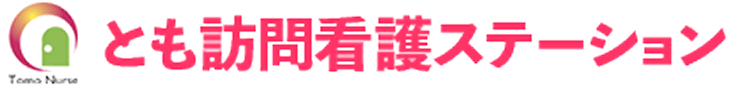 とも訪問看護ステーション
