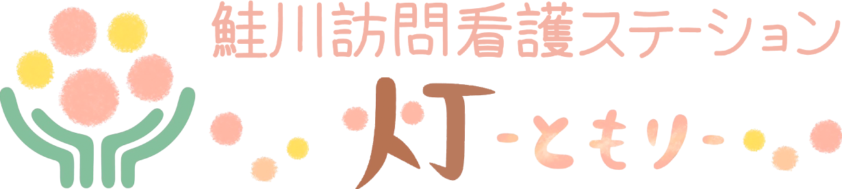 鮭川訪問看護ステーションともり