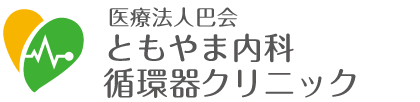 医療法人巴会 ともやま内科循環器クリニック