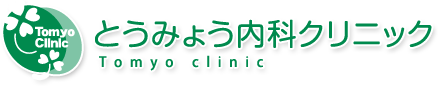 とうみょう内科クリニック