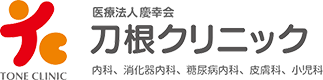 医療法人 慶幸会 刀根クリニック